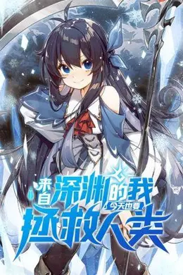 来自深渊的我今天也要拯救人类