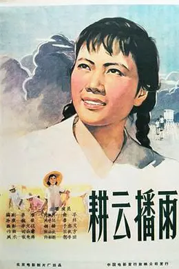 耕云播雨