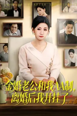 金婚老公和我AA制，离婚后我开挂了