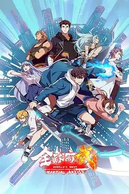全球高武