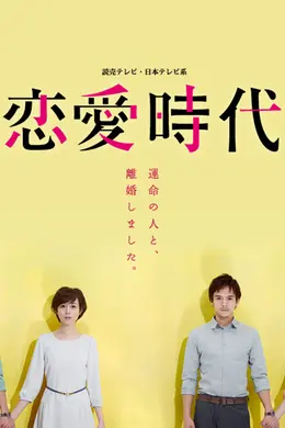 恋爱时代