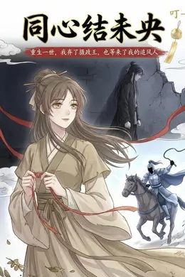 同心结未央