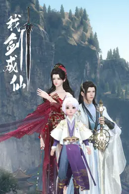 我剑成仙