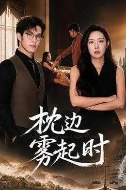 枕边雾起时