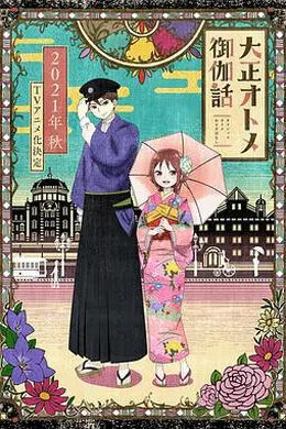 大正少女御伽话