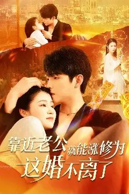 靠近老公就能涨修为这婚不离了