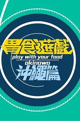 胃食游戏冲绳篇