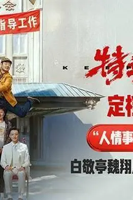 《特立独行》定档7月3日 白敬亭魏翔演绎“人情事故”反差乐子