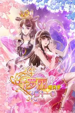 精灵梦叶罗丽11