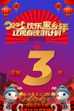 辽视春晚倒计时欢乐家乡年 2025