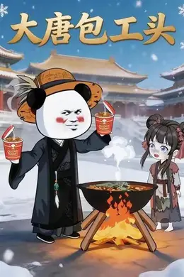 大唐包工头