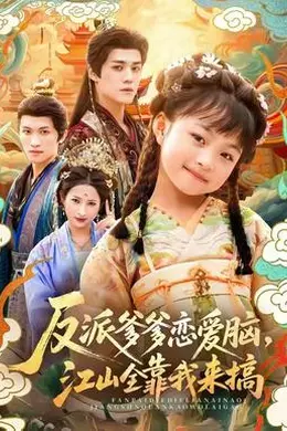 反派爹爹恋爱脑,江山全靠我来搞海报