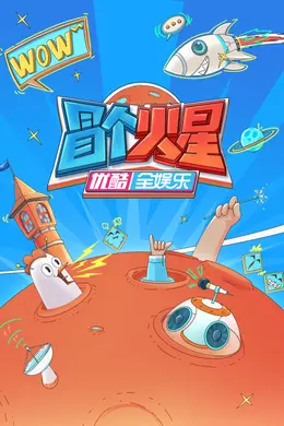 冒个火星