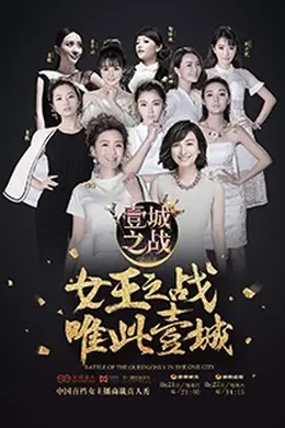 壹城之战