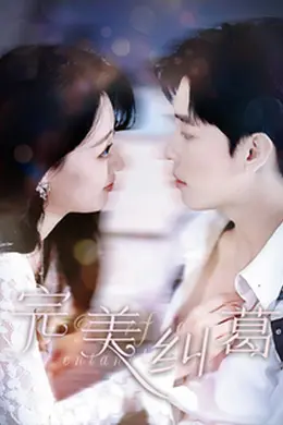 完美纠葛