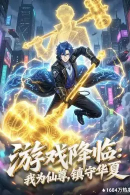 游戏降临：我为仙尊，镇守华夏