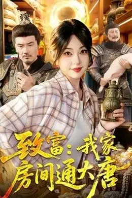 致富：我家房间通大唐
