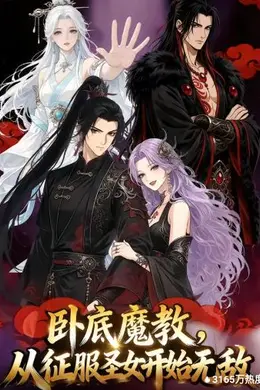 卧底魔教，从征服圣女开始无敌