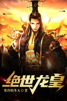 绝世龙皇