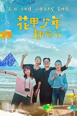 花甲少年趣旅行
