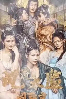 风流太监闯后宫