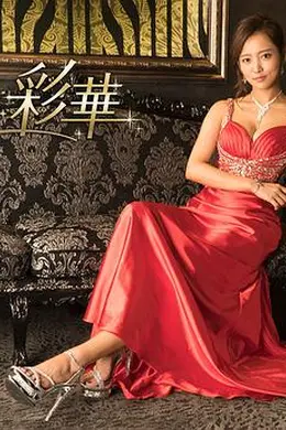 派遣女公关彩华