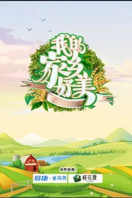 我的家乡好美
