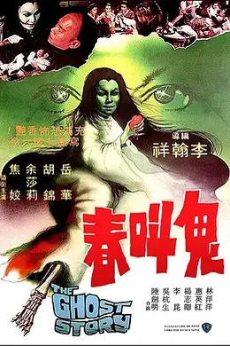 鬼叫春