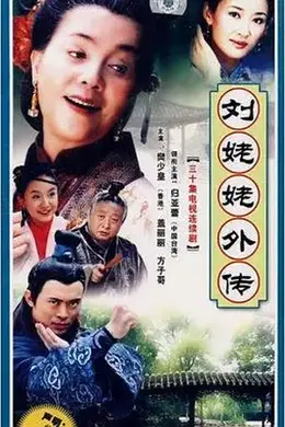 刘姥姥外传