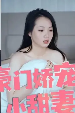豪门娇宠：总裁的小甜妻