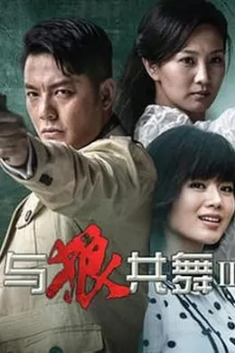 与狼共舞2 2014