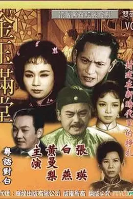 金玉满堂1963粤语