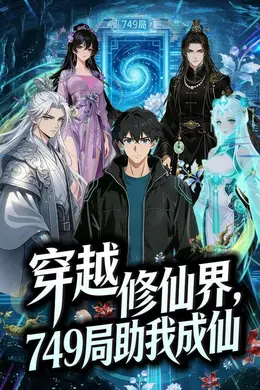 穿越修仙界，749局助我成仙