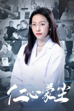 仁心蒙尘