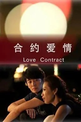 合约爱情
