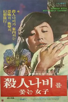 追逐杀人蝶的女孩