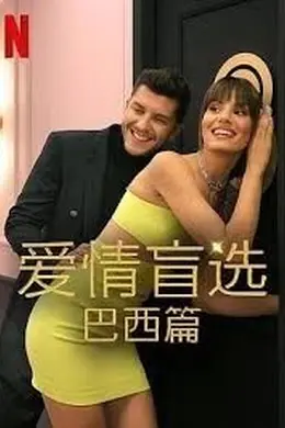 爱情盲选 巴西篇 第四季