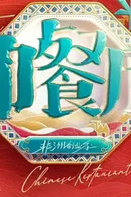 中餐厅南洋拾光季