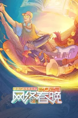 中央广播电视总台2023网络春晚