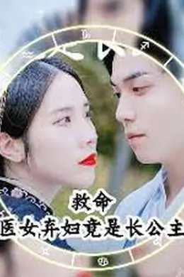 救命，医女弃妇竟是长公主