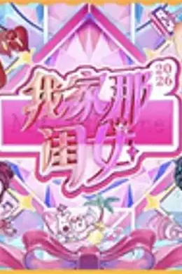 我家那闺女2026