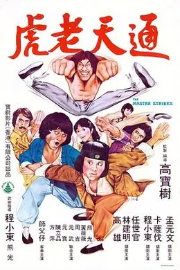 通天老虎