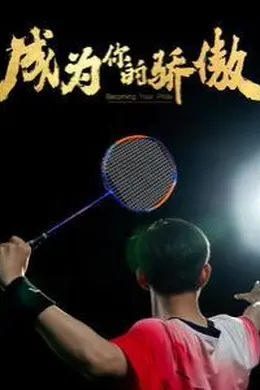 成为你的骄傲（拿了奥运金牌的我呗冒名顶替了）