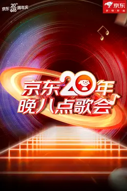 京东20年晚八点歌会
