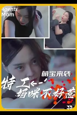 萌宝来袭，特工妈咪不好惹