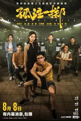 《孤注一掷》赌赢了