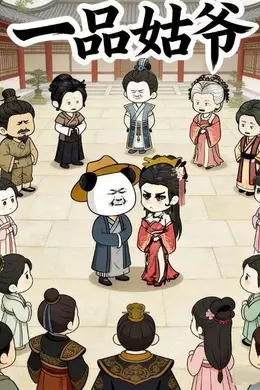 一品姑爷