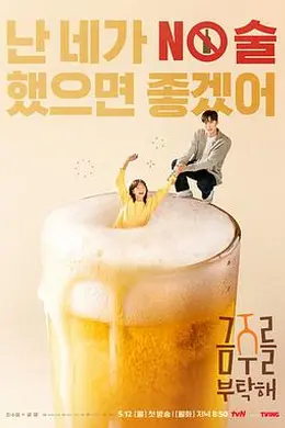 戒酒吧拜托了