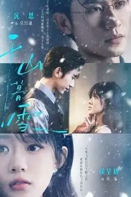 千山暮雪（2026）