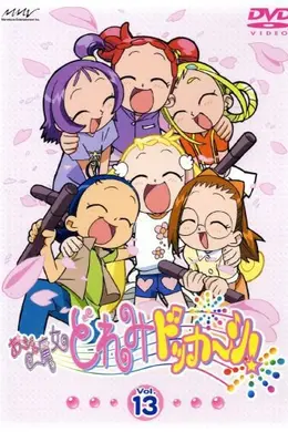 小魔女DoReMi第四季